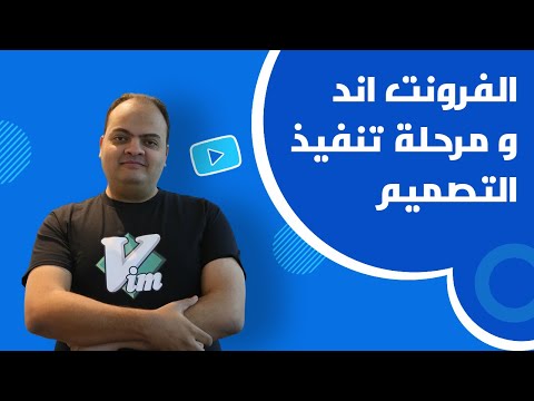 إزاي الفرونت اند يبدأ في مرحلة تنفيذ التصميم