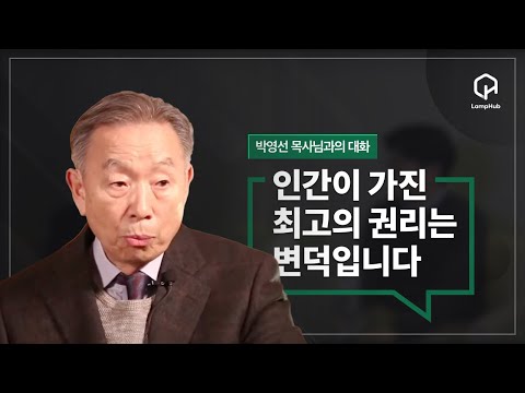 박영선 목사님과의 대화_3월 4일_인간이 가진 최고의 권리는 변덕입니다_한글 자막 추가