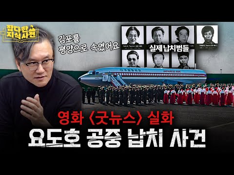 납치 당한 일본 비행기를 한국이 다시 납치함...✈️ / '굿 뉴스' 보기 전 알면 좋은 日 근현대사