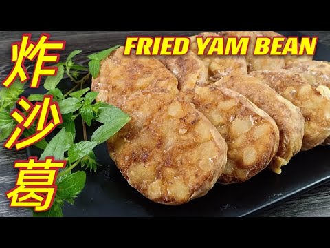 怡保炸沙葛  |  不能跨州，只能自己动手做好吃的怡保炸沙葛  |  Fried Yam Bean