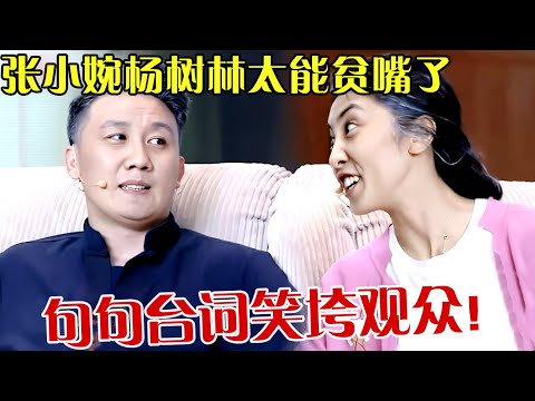 张小婉杨树林互动有多甜，老两口贫嘴，句句台词笑垮观众，这小品千万别错过【欢乐秀】#张小婉 #杨树林