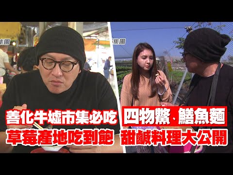 《詹姆士出走料理》善化牛墟市集必吃美食大公開 嘉義台南波羅蜜、草莓與楊桃驚喜之旅-第153集-2022/04/10