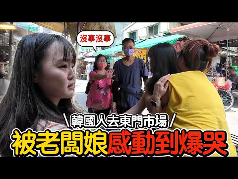 [ #英玹在台灣 ] 韓國人去台北東門市場被台灣老闆娘感動到爆哭😭