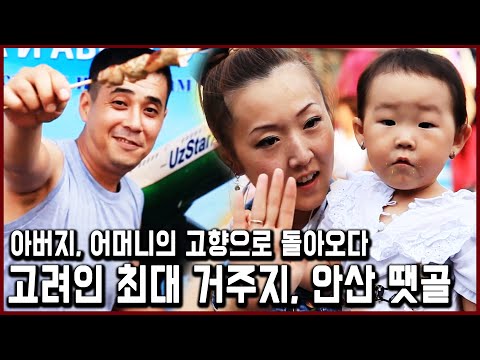 150년 유랑의 끝. 한국 내 고려인 최대 거주지, 안산 '땟골 마을' (KBS_2014.07.29)땟골의카레이스키