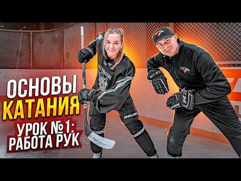 Основы катания хоккеиста. Урок №1: РАБОТА РУК