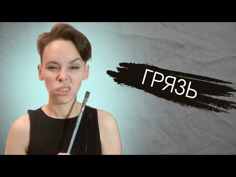 Грязь в акварели