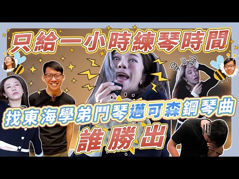 找東海音樂系學弟鬥琴,一小時練大黃蜂真的會瘋掉!最後比賽誰贏了?壓力太大有夠累的一次拍攝!