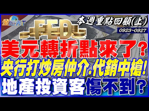 Fed預防性降息兩碼美元轉折點來了? 摸底訊號浮現? 央行打炒房"仲介.代銷"全中槍! 地產投資客傷不到?|20240923-20240927【本週重點回顧 上】