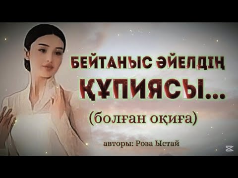 БЕЙТАНЫС ӘЙЕЛДІҢ ҚҰПИЯСЫ... ӨЗГЕГЕ САБАҚ БОЛАР ӘСЕРЛІ ӘҢГІМЕ. Болған оқиға.
