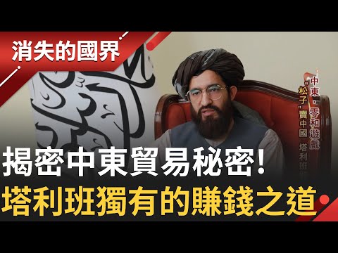 揭密中東不為人知的一面! 塔利班靠賣松子給中國賺錢 卡達成中東.西方溝通橋樑 "歐亞交界"土耳其超級國際化 引外資熱錢狂炒房│李文儀主持│【消失的國界PART2】20231120│三立新聞台