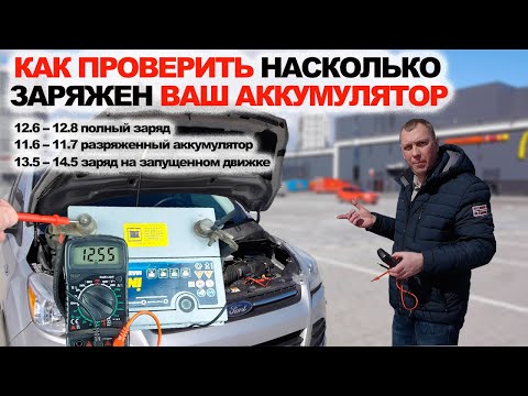 Как Проверить Заряд Аккумулятора на Вашем Автомобиле