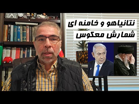 خلاصه لایو۱۴۰۴/۹/۲۳ نتا نیاهو و خامنه ای/ شمارش معکوس 