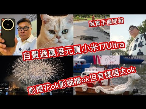 【重本💰自費開箱＋實測】🎆📸 過萬港幣的小米17 Ultra ﹝Leica版 Leitzphone ﹞  ，真係咁勁？！拍攝曼谷日／夜景、煙花實測。~✹ 香港移居泰國 旅遊達人胡慧冲