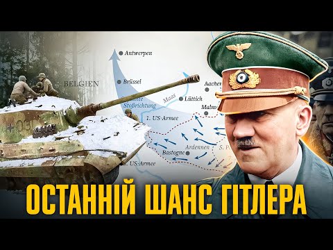 Арденнський наступ: як Гітлер пішов ва-банк // Історія без міфів