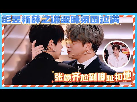 【FULL】彭昱畅薛之谦暧昧氛围拉满，张颜齐尬到脚趾扣地！😲😲| 火星情报局第六季 | 姜昆/薛之谦/戚薇/赵露思/杨迪