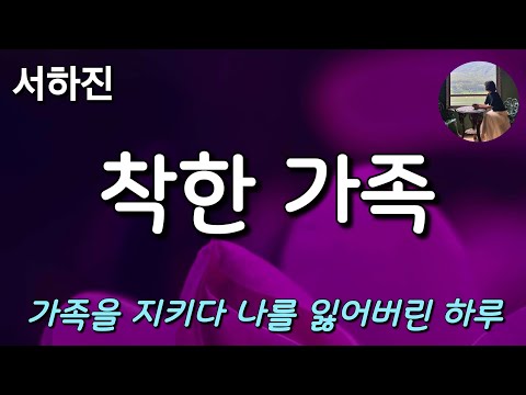 [착한 가족_서하진] '착함'이라는 이름안에 숨겨진 진짜 나