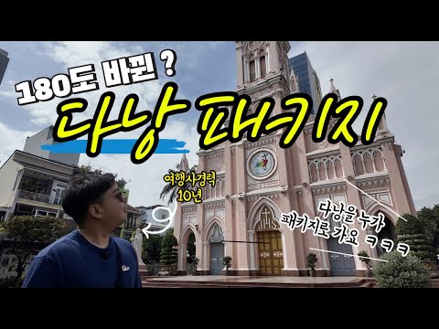 🇻🇳Who goes to Da Nang on a package tour these days? I went there myself and got a good look at it.