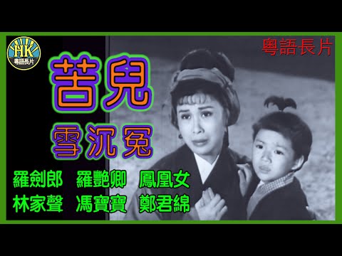 《粵語長片》苦兒雪沉冤 (1960)｜羅劍郎｜羅艷卿｜鳳凰女｜林家聲｜馮寶寶｜鄭君綿｜導演：陸邦 | 香港電影 | 香港粵語電影 | 粵語中字