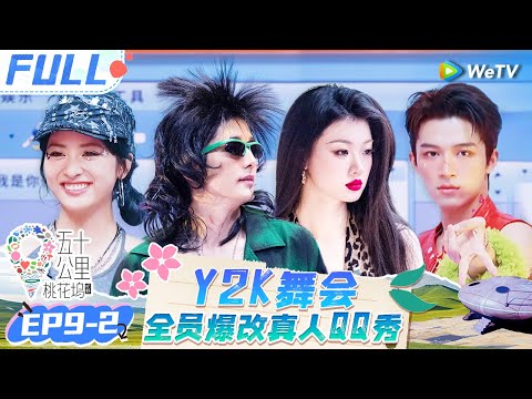 【Multi Sub】EP9-2 FULL : Shen Yue & Shan Yichun become sexy little wild cats🤩#Wonderland S4 #五十公里桃花坞4