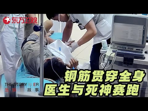 老人摔倒被钢筋贯穿全身, 40多名医生同时抢救, 与死神赛跑创造生命奇迹 #急诊室的故事 S02EP20 FULL
