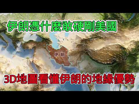 伊朗憑什麼敢硬剛美國? 3D地圖詳解伊朗在全世界的地緣優勢,以及資源豐富成為天然堡壘