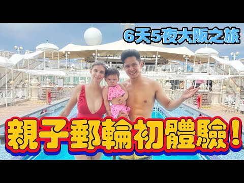 從基隆出發到大阪！親子郵輪旅行6天5夜實拍分享｜開箱麗星郵輪海景房