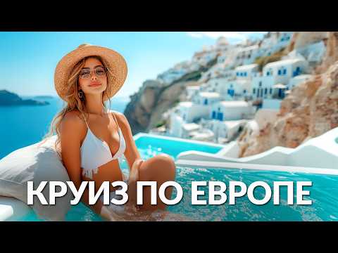 European Cruise: 3 Countries in 7 Days – Greece, Italy, and Türkiye