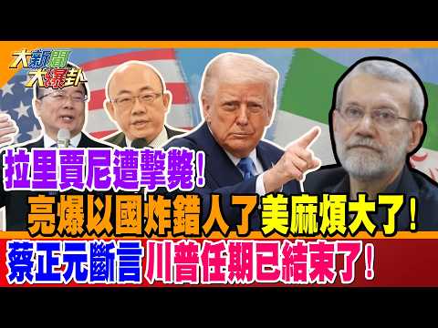 拉里賈尼遭擊斃! 亮爆以國炸錯人了美麻煩大了! 蔡正元斷言川普任期已結束了!【#大新聞大爆卦】精華版2 @大新聞大爆卦HotNewsTalk