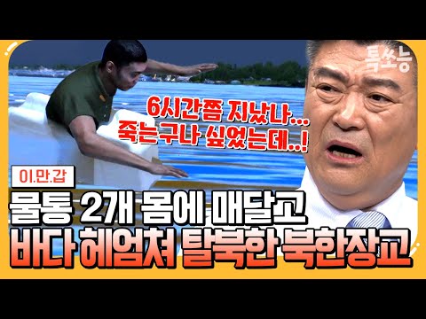 [#에이팅] 장장 6시간동안 서해를 헤엄쳐🌊🌊 탈북한 엘리트 북한 장교! '이웅평 조종사'의 삐라를 보고 탈북을 결심했다?! | #이만갑 654회