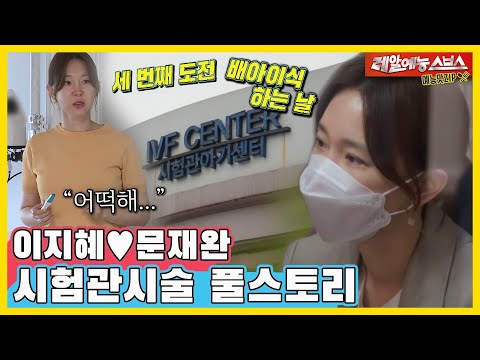 Lee Ji-hye?? Moon Jae-wan, the third test tube procedure challenge, FULL Story