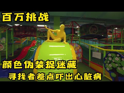 极限伪装捉迷藏和胆量测试大比拼哪个更好玩，奇葩挑战