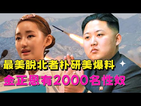 最美脫北者朴研美：金正恩擁有2000名性奴隸 | 從北韓地獄到自由的震撼故事