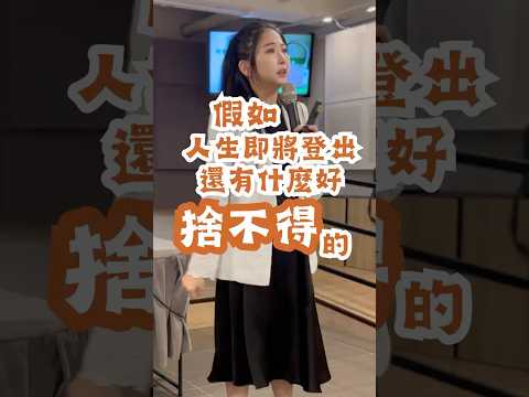 東西買了就要用，你值得用好的物品，別什麼都捨不得～把錢花在創造體驗上，物品帶不走，回憶永留存。#斷捨離 #一日一捨 #姐整理的是人生
