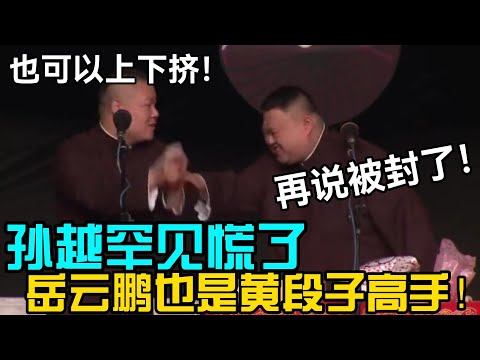 孙越罕见慌了😨岳云鹏也是黄段子高手：也可以上下挤🤭孙越：再说被封了！#岳云鹏  #郭德纲 #郭麒麟 #赵芸一 #阎鹤祥 #栾云平