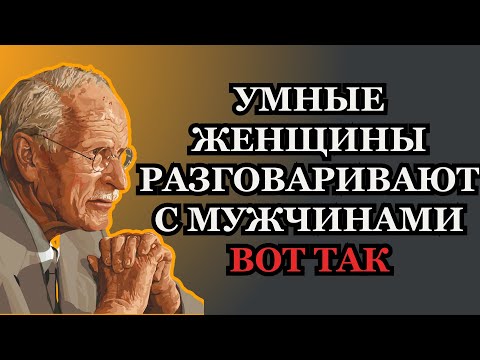 Женщины высокой ценности говорят с мужчинами ТАК | Карла Юнга