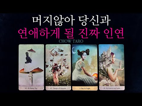 [타로]곧 나와 무조건 연애하게될 인연! 어디서 어떻게, 어떤 연애를 하게될지!🔮