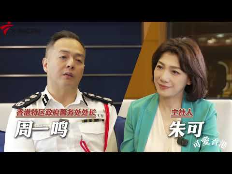 #專訪香港特區政府警務處處長周一鳴 周sir以極具親和力與人情味的表達，分享了警務處維護國家安全背後的溫度與擔當