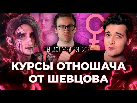 ГАЙД ПО ТЁЛОЧКАМ ОТ ШЕВЦОВА [ЗАПИСЬ]