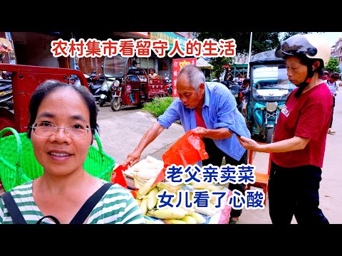 回国逛农村集市，碰上老父亲卖菜，心疼又心酸，农村留守老人的生活都在这里了