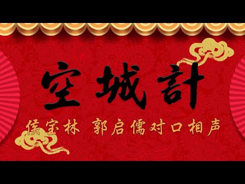 《空城计》侯宝林 郭启儒