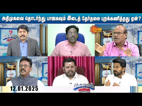 அதிமுகவை தொடர்ந்து பாஜகவும் இடைத் தேர்தலை புறக்கணித்தது ஏன்? | Erode Election | ADMK | BJP| Sun News