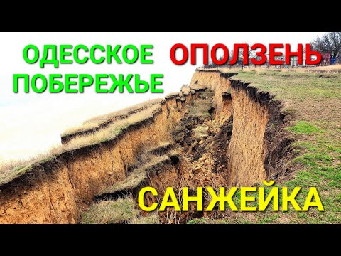 Массивный оползень. Санжейка. Одесская область. Черное море съедает сушу. Выкопали. #зоотроп #одесса