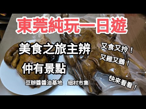 東莞一天團，美食之旅主辦，包景點，純玩團，有圍餐及每人帶一隻碌鹅回家！超值之團，快来看看！