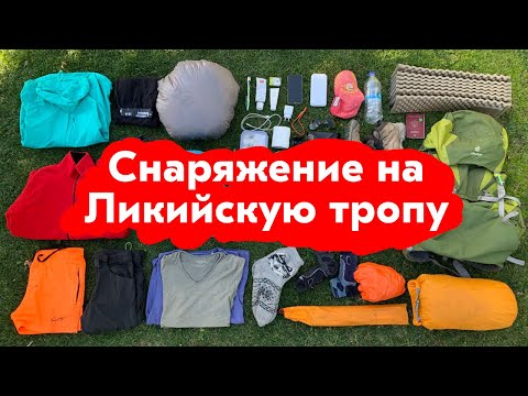 Список снаряжения на Ликийскую тропу. Обувь, палатка, спальник, одежда