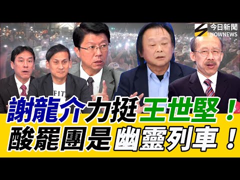 《鄉民大學問EP.103》字幕版｜#謝龍介 公開挺#王世堅！送衛生紙是幫民進黨找台階！？#葉元之 滿血回歸 酸綠：還以為敗在一萬元！#黃暐瀚 籲賴總統：823再戰不聰明！｜NOWNEWS