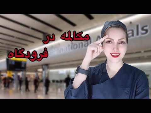 مکالمه در فرودگاه | هر انچه که باید در قسمت check_in  و کنترل پاسپورت بلد باشی.