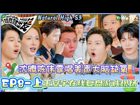【现在就出发 第3季 】第8期上：沈腾陈伟霆唱美声大脑缺氧 ，范丞丞笑到表情管理出走！| Natural HighS3#现在就出发#综艺#沈腾#王安宇#黄景瑜#范丞丞#金晨#贾冰#胡先煦#陈伟霆