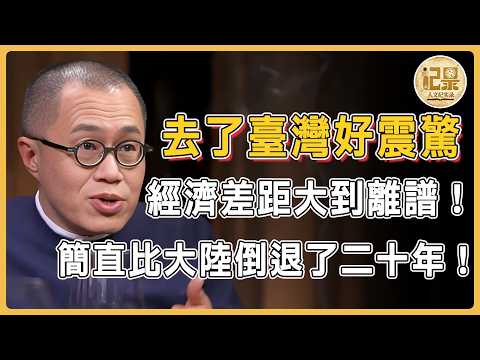 去了台灣好震驚，跟大陸經濟差距也太大了！實拍台灣街頭：這簡直退步了20年！#窦文涛#周轶君#马未都#许子东#尹烨#圆桌派#圆桌派第八季 #人文紀實錄