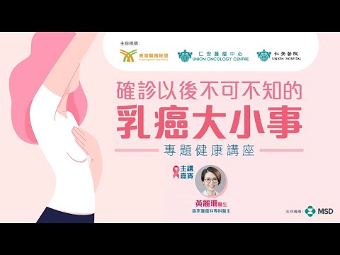 確診以後不可不知的乳癌大小事 專題健康講座