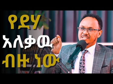 ጽድቅም ቢሆን ያለገንዘብ አይሆንም! | Netsanet Zenebe | ቅንመድረክ | Genuine Stage